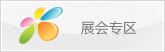 展會(huì)活動(dòng)