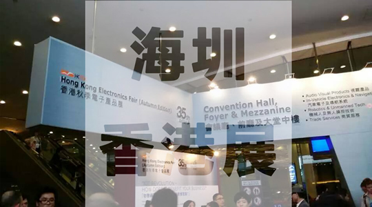 香港電子展，海圳踏上走向全球的征程！