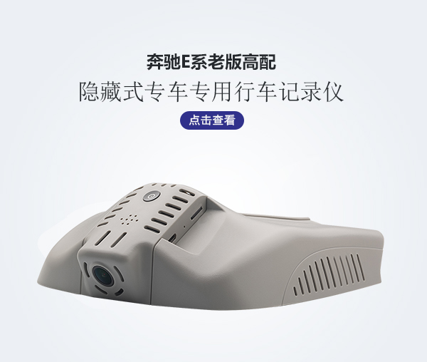 奔馳E系老版高配行車(chē)記錄儀