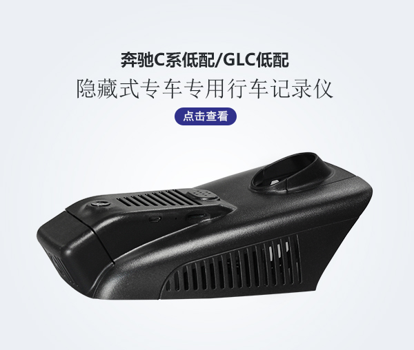奔馳C系專車(chē)專用記錄儀