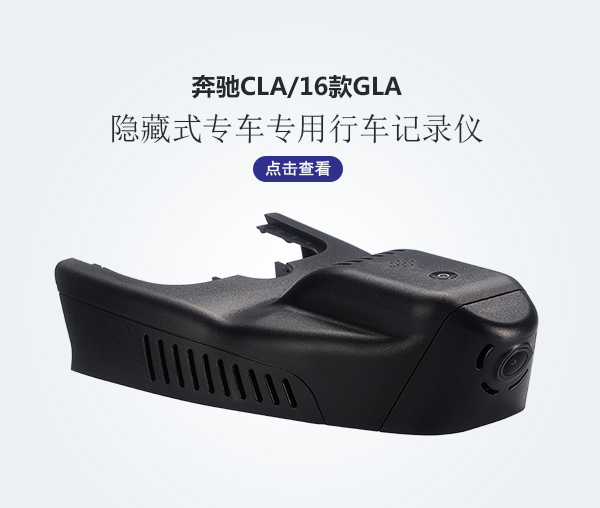 奔馳CLA專車(chē)專用行車(chē)記錄儀